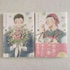 寿々木君のていねいな生活 1.2巻