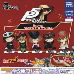 肩ズンFig. ペルソナ5 ザ・ロイヤル vol.2 【全５種フルコンプセット】