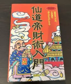 2025年最新】仙道帝財術の人気アイテム - メルカリ
