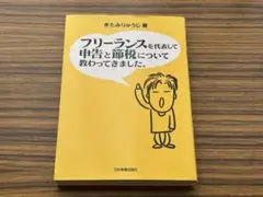 『フリーランスを代表して申告と節税について教わってきました。』　きたみりゅうじ