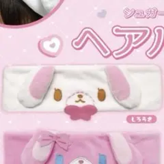 【新品】シュガーバニーズ ヘアバンド しろうさ