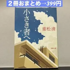小さき者へ