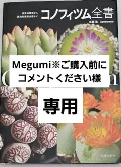 コノフィツム全書