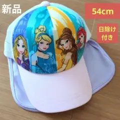 【新品】ディズニープリンセス　キャップ　54cm　キッズ　日除けつき