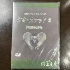 【未開封】野球 上達屋 クオ・メゾット 4 理論解説編 手塚一志