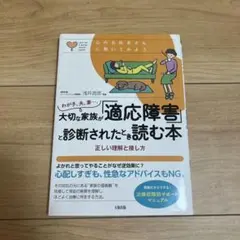 わが子、夫、妻…。大切な家族が「適応障害」と診断されたとき読む本 正しい理解と…
