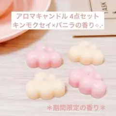 【＊秋限定＊】バニラ/キンモクセイ×バニラの香り＊アロマキャンドル＊4点セット