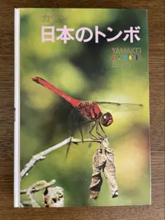 【8月お値下げ】「日本のトンボ」山と渓谷社