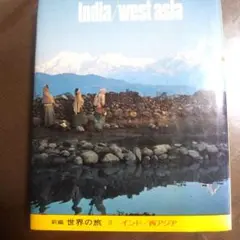 小学館 世界の旅3 インド、西アジア