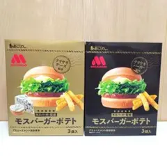 モスバーガー監修　モスバーガーポテト　2種　6個セット
