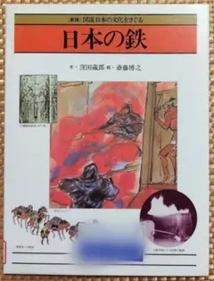 【図書館リサイクル本】図説日本の文化をさぐる　日本の鉄　窪田 蔵郎 /斎藤 博之
