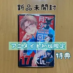 特典 初版 17巻 月刊少女野崎くん アニメイト 限定 カバー 堀 鹿島 新品