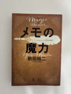 メモの魔力　前田裕二