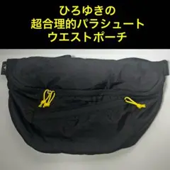 ひろゆきの超合理的パラシュートウエストポーチ