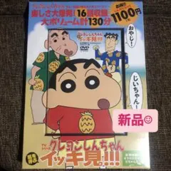 《新品✨》️クレヨンしんちゃん イッキ見!!! DVD