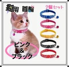猫用 首輪 2個セット 肉球柄 鈴付き 調節可能 ピンク ブラック
