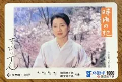 吉永小百合さん・時雨の記・使用済みメトロカード 美品
