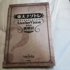 東大ナゾトレ Another Vision 第1弾