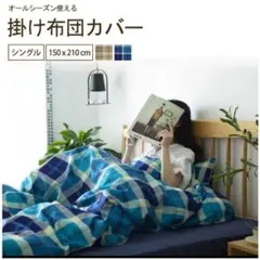 【新品未使用品】HikaLiving 掛け布団カバー シングル 抗菌防臭 速乾