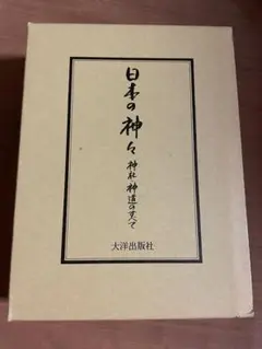 日本の神々 大洋出版