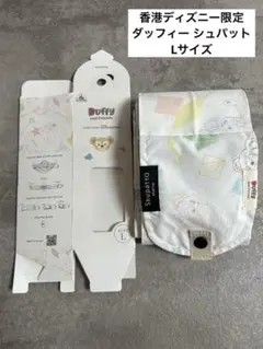 香港ディズニーダッフィー シュパット Lサイズ 限定