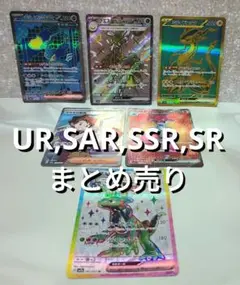 ポケカ UR, SAR, SSR, SR まとめ売り