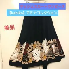 【kahiko】アミナコレクション ワンピース パウスカート