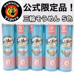【公式完売】阪神タイガース公式「カラフルかっとばそーめん」三輪素麺池利 限定入荷