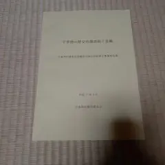 宇多津の歴史的建造物と景観 宇多津町歴史的景観活用保存計画策定事業報告書