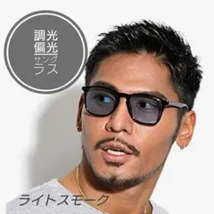 【最速発送】調光機能付き偏光サングラス　ライトグレー　ウェリントン型　レイバン風
