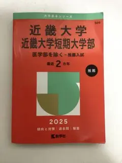 近畿大学・近畿大学短期大学部(医学部を除く―推薦入試) 2025