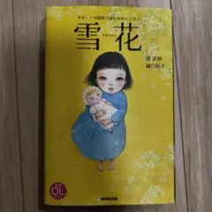 雪花 やさしい中国語で読む自伝エッセイ