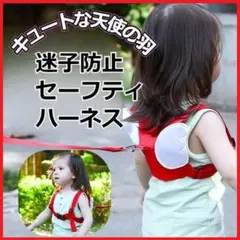 【迷子飛び出し予防】安心 安全 こども用 天使の羽ハーネス レッド