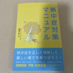 熱中症対策マニュアル