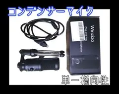 Winzizo コンデンサーマイク USB接続