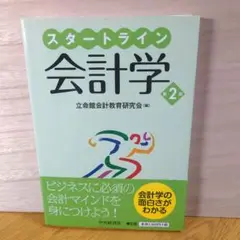 スタートライン会計学　第2版