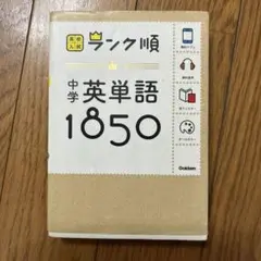 中学英単語1850