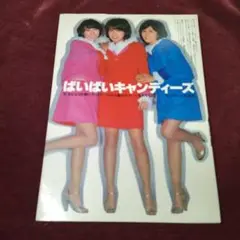 2025年最新】キャンディーズ写真集1978年の人気アイテム - メルカリ