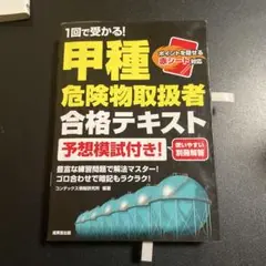 1回で受かる!甲種危険物取扱者 合格テキスト 825