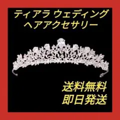 ☆ウエディング☆ ティアラ 結婚式 披露宴 ブライダル ヘッドドレス 髪飾り