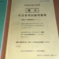 自由が丘 産能短期大学 科目修得試験問題集 2020年度8月期 自由が丘産能短期大学 科目習得試験問題集 産業能率大学｜本