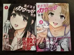 愛の流星カウーパ 1~2巻セット 雨蘭
