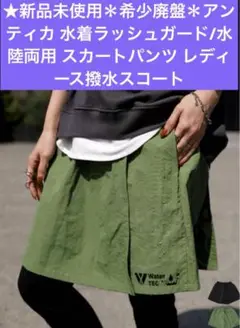 【新品未使用】希少廃盤＊アンティカ　スカート　パンツ レディース アウトドア