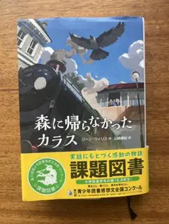森に帰らなかったカラス ジーンウィリス 青少年読書感想文全国コンクール 課題図書