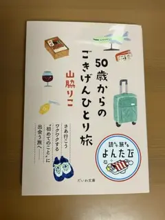 50歳からのごきげんひとり旅