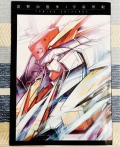 ガンダム 冊子 富野由悠季と宇宙世紀