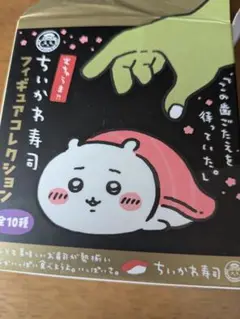 ちいかわ寿司フィギュアコレクション