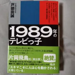 1989年のテレビっ子 てれびのスキマ　戸部田誠　片岡飛鳥
