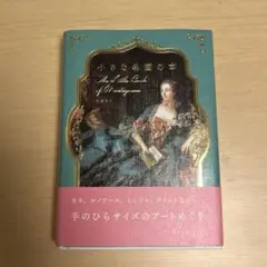 小さな名画の本 リベラル社発行 星雲社発売