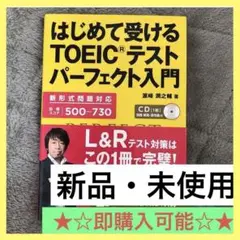 【★☆即購入可能☆★】はじめて受けるTOEICテストパーフェクト入門 CD付き